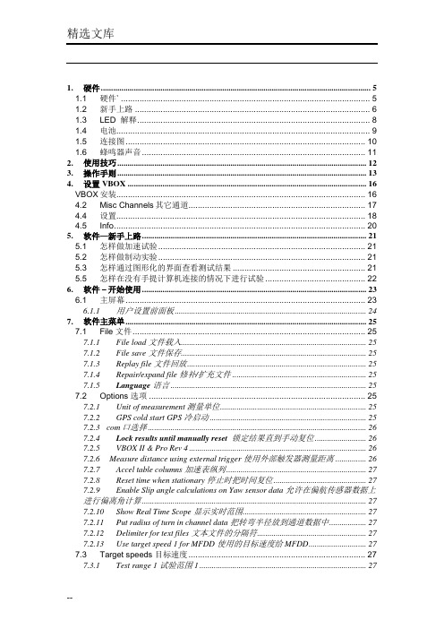 VBOX软件操作手册