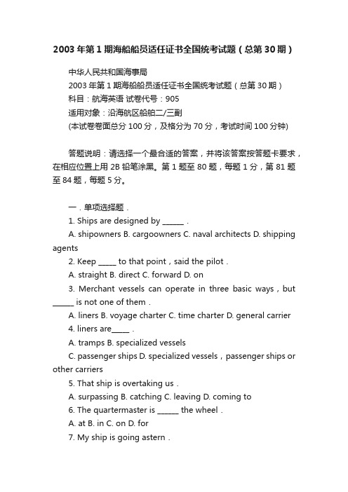 2003年第1期海船船员适任证书全国统考试题（总第30期）