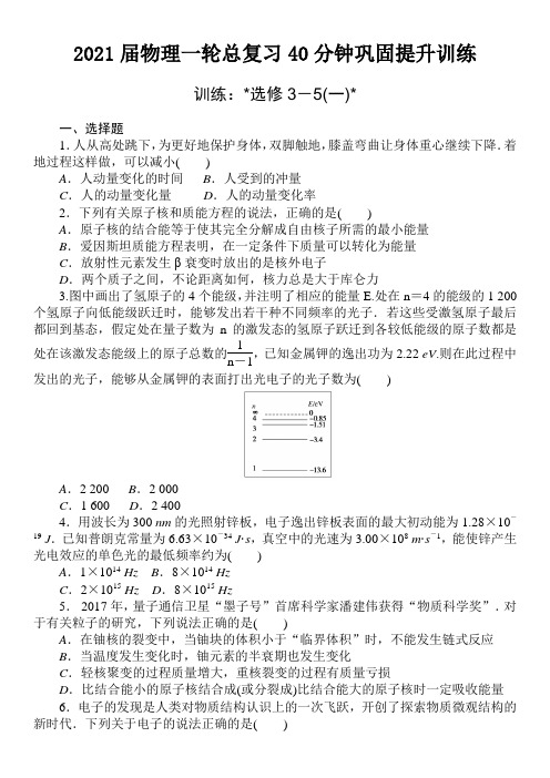 2021届物理一轮总复习40分钟巩固提升训练 选修3-5(一)