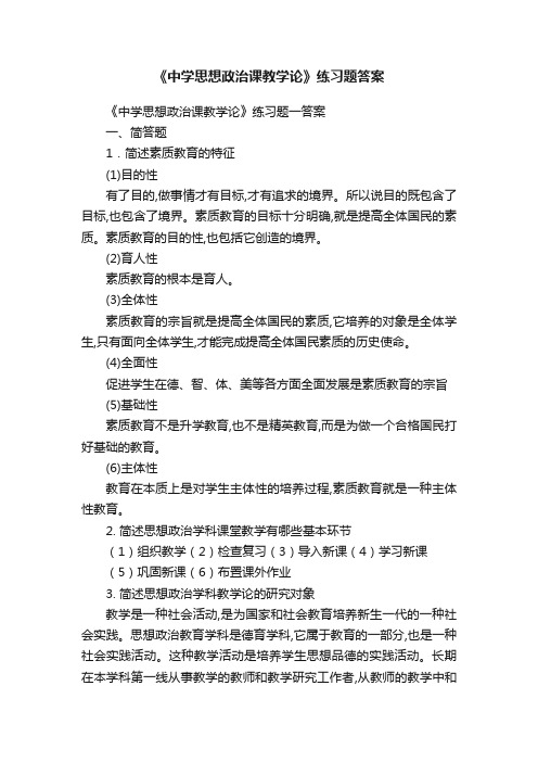 《中学思想政治课教学论》练习题答案