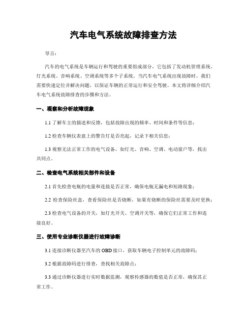 汽车电气系统故障排查方法