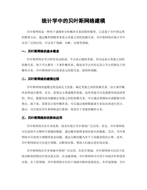 统计学中的贝叶斯网络建模