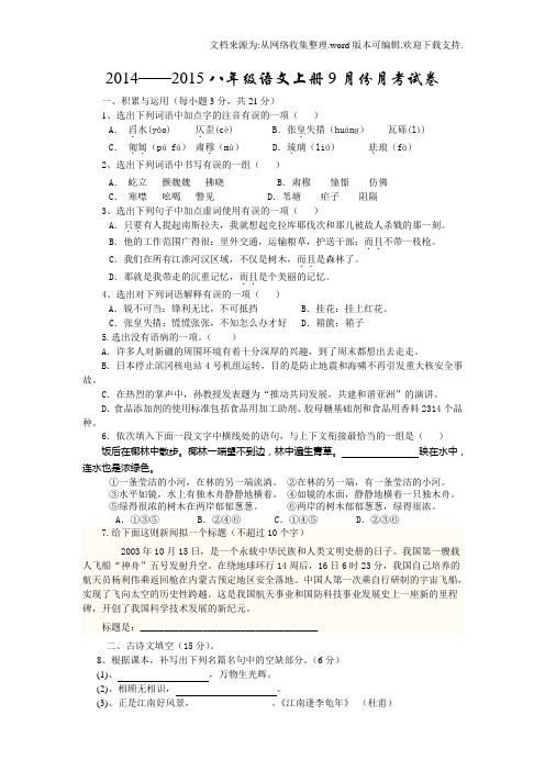 八年级语文9月份月考试卷、答案