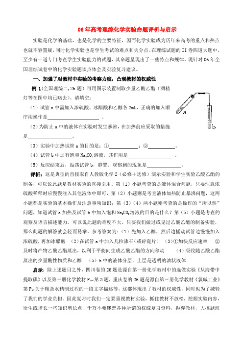 06年高考理综化学实验命题评析与启示