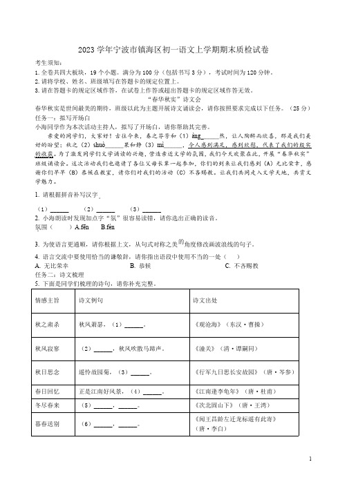 2023学年宁波市镇海区初一语文上学期期末质检试卷附答案解析