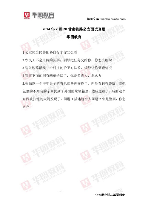 2014年2月20甘肃铁路公安面试真题