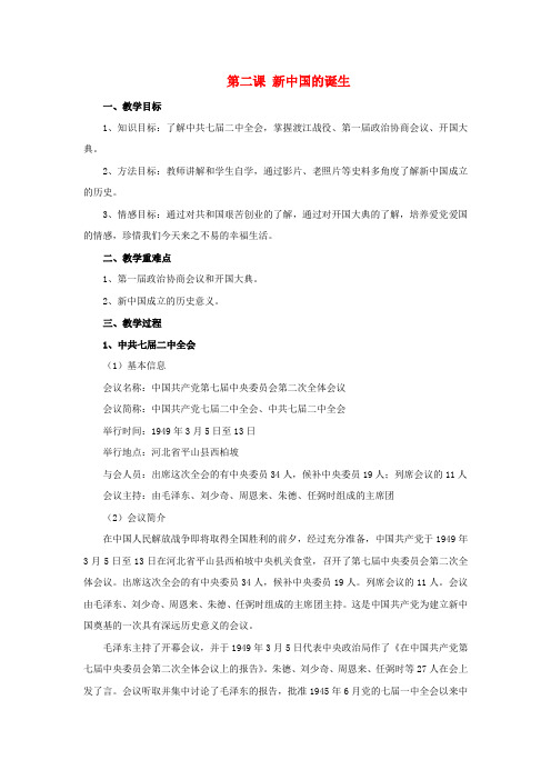 2018_2019学年九年级历史与社会上册第四单元中国革命的胜利第二课新中国的诞生教案人教版