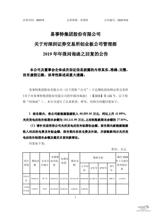 易事特：关于对深圳证券交易所创业板公司管理部2019年年报问询函之回复的公告