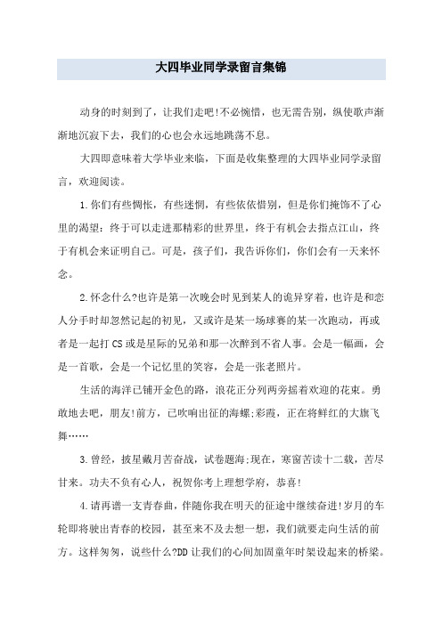 大四毕业同学录留言集锦