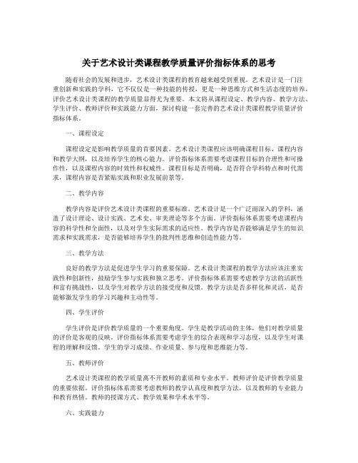 关于艺术设计类课程教学质量评价指标体系的思考