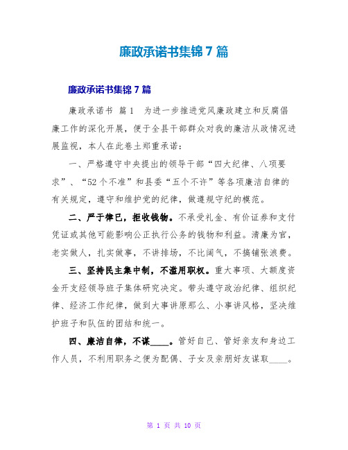 廉政承诺书集锦7篇