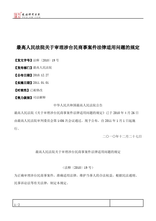 最高人民法院关于审理涉台民商事案件法律适用问题的规定