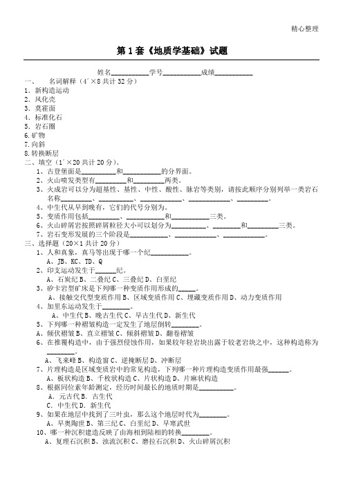 地质学基础试题及参考答案