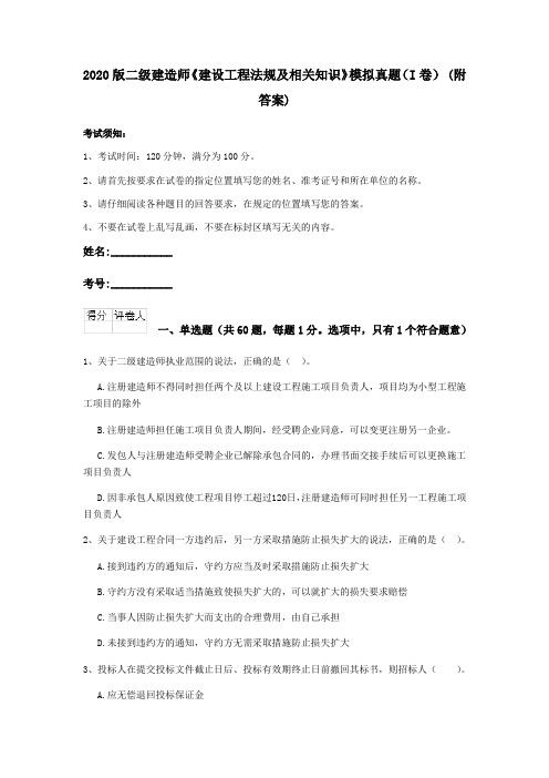 2020版二级建造师《建设工程法规及相关知识》模拟真题(I卷) (附答案)