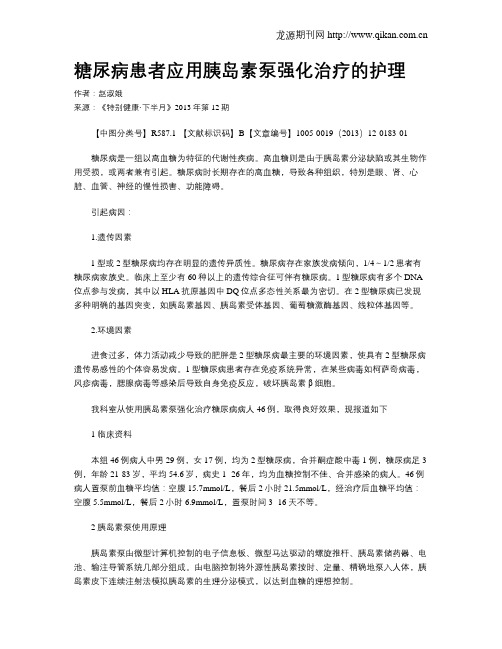 糖尿病患者应用胰岛素泵强化治疗的护理