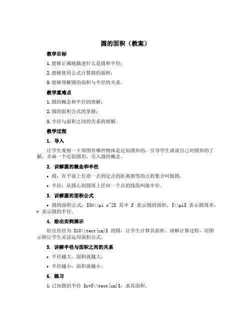 圆的面积【教案】西师大版六年级上册数学