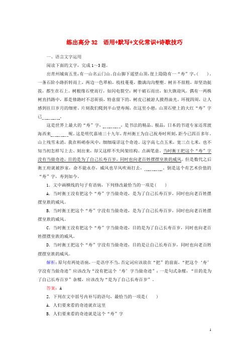 2020版高考语文一轮复习练出高分32语用默写文化常识诗歌技巧(含解析)