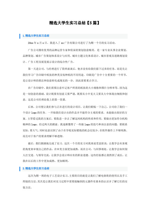 大学生实习总结5篇