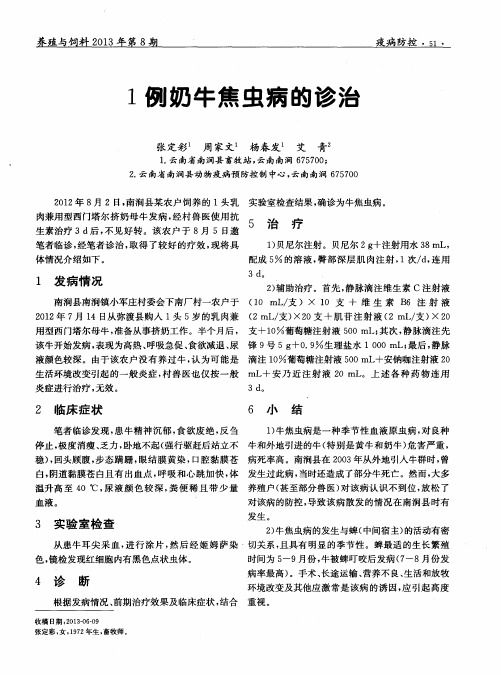 1例奶牛焦虫病的诊治