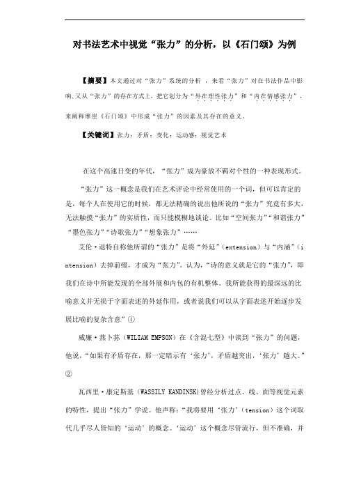 对书法艺术中视觉“张力”的分析,以《石门颂》为例
