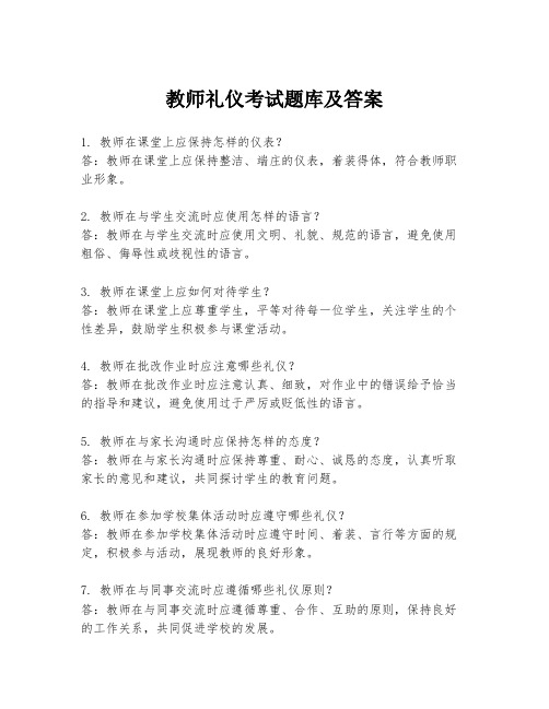 教师礼仪考试题库及答案