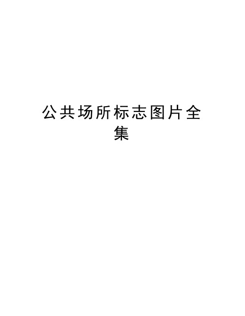 公共场所标志图片全集知识讲解