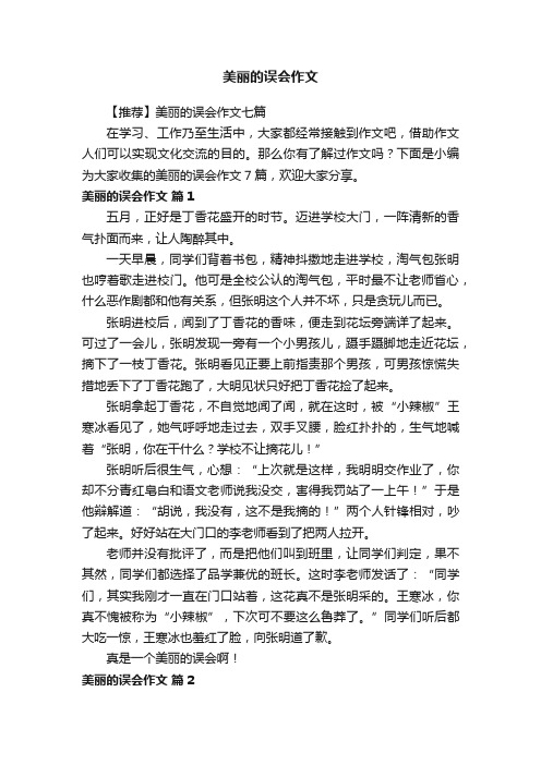 美丽的误会作文