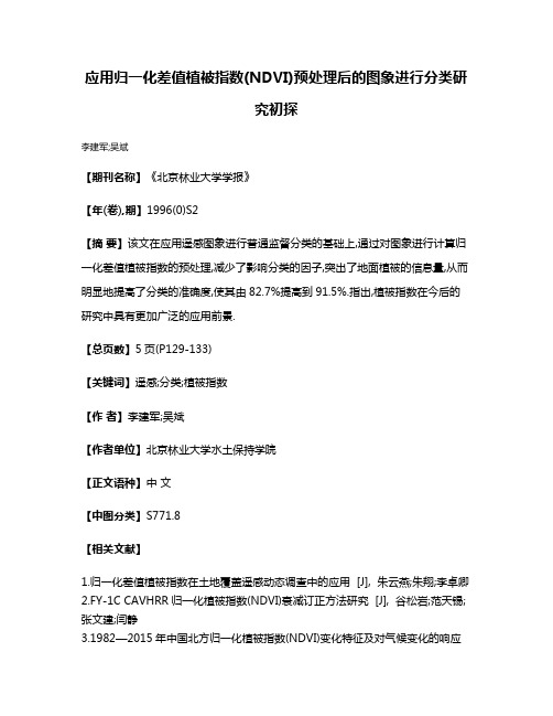 应用归一化差值植被指数(NDVI)预处理后的图象进行分类研究初探