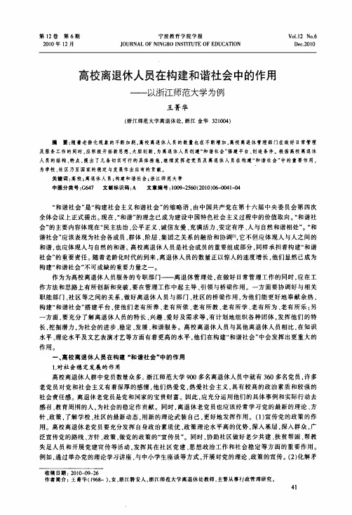 高校离退休人员在构建和谐社会中的作用——以浙江师范大学为例