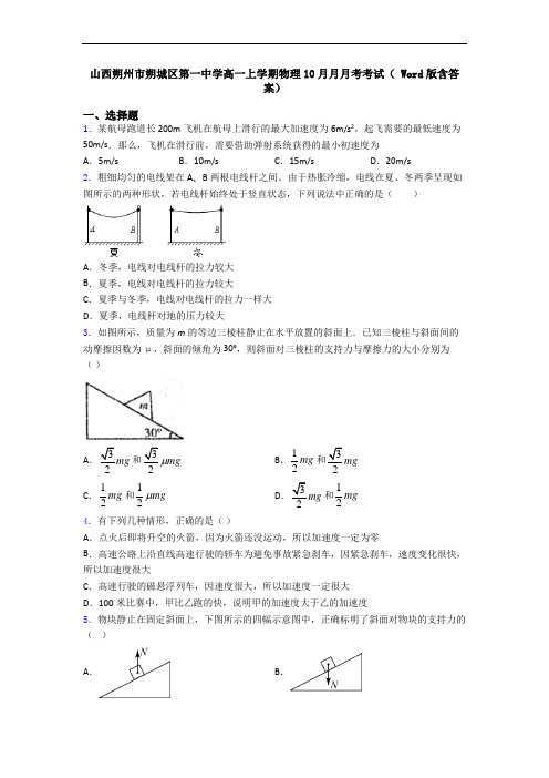 山西朔州市朔城区第一中学高一上学期物理10月月月考考试( Word版含答案)