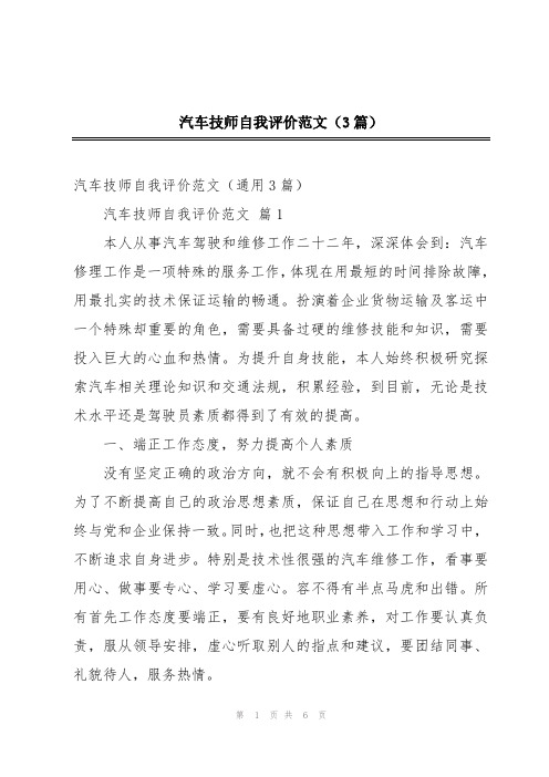 汽车技师自我评价范文(3篇)