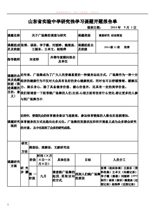 山东省实验中学研究性学习课题开题报告单之广场舞