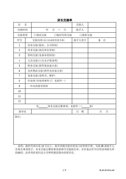 餐饮服务有限公司店长交接单