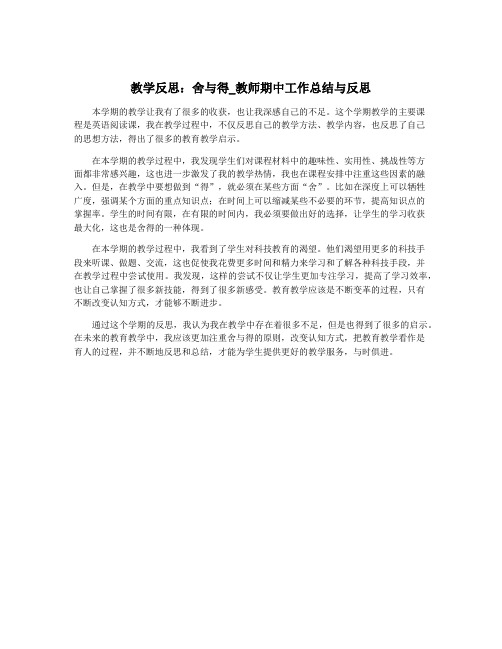 教学反思：舍与得_教师期中工作总结与反思