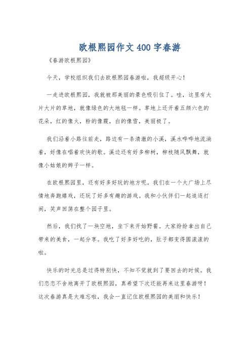 欧根熙园作文400字春游