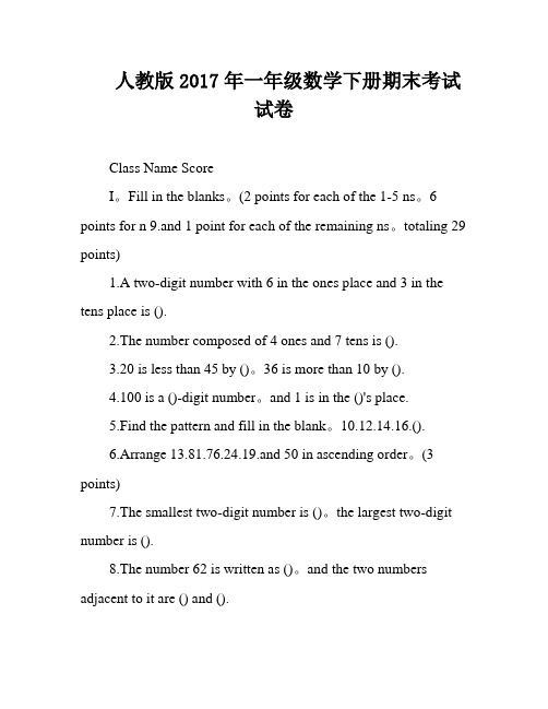 人教版2017年一年级数学下册期末考试试卷