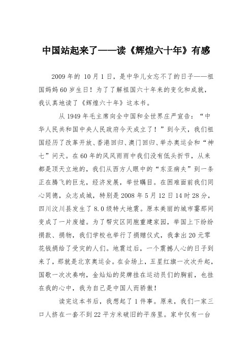 小学议论文作文:中国站起来了——读《辉煌六十年》有感1