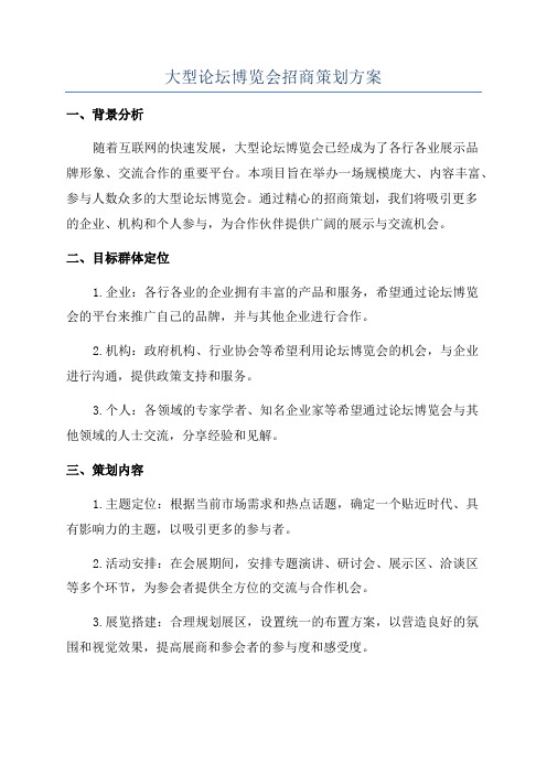 大型论坛博览会招商策划方案