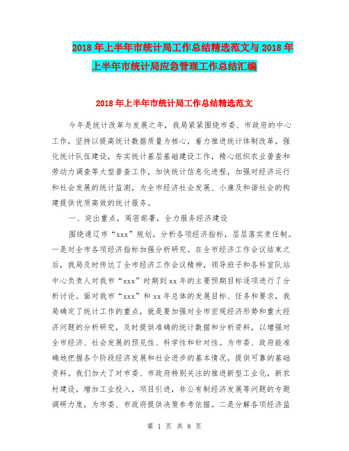 2018年上半年市统计局工作总结精选范文与2018年上半年市统计局应急管理工作总结汇编.doc