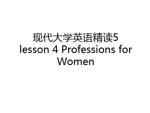 最新现代大学英语精读5 lesson 4 Professions for Women资料讲解