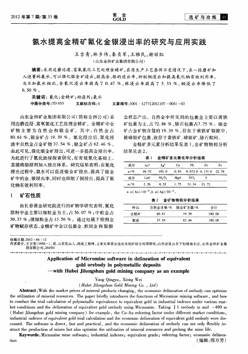 氨水提高金精矿氰化金银浸出率的研究与应用实践