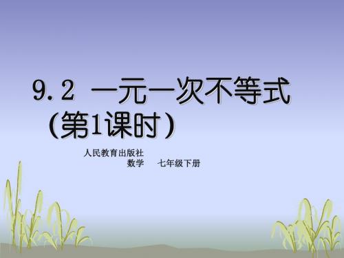 人教版七年级下册9.2 一元一次不等(第1课时)课件17张PPT