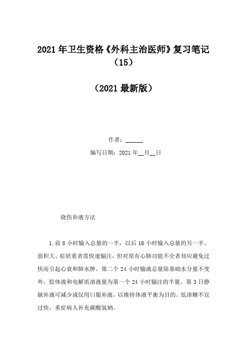 2021年卫生资格《外科主治医师》复习笔记(15)