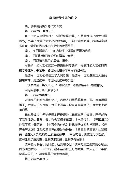 关于读书使我快乐的作文8篇