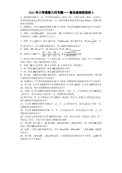 小学数学奥数测试题复杂直线型面积8_人教版