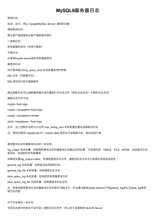 MySQL8服务器日志