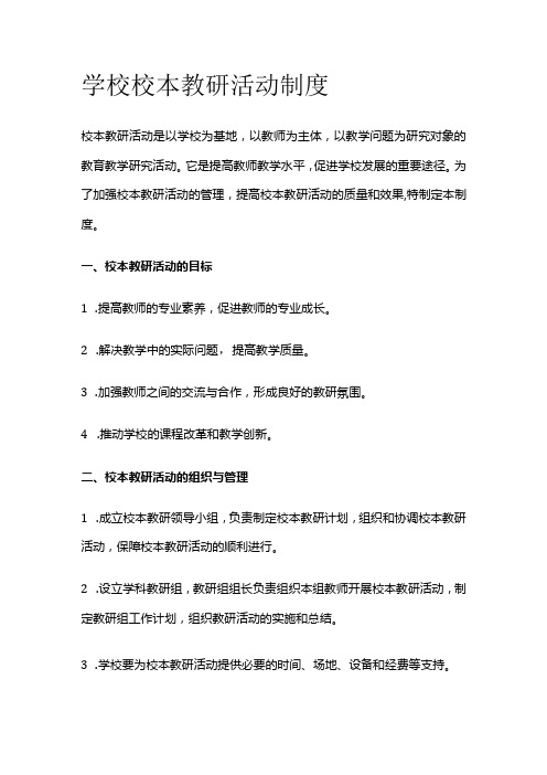 学校校本教研活动制度