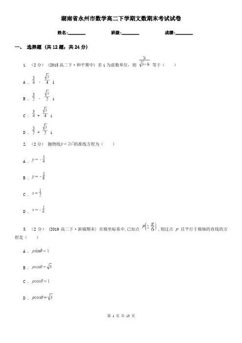 湖南省永州市数学高二下学期文数期末考试试卷