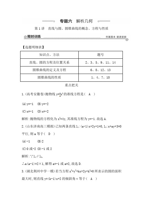 高考数学二轮复习：第1讲 直线与圆、圆锥曲线的概念、方程与性质