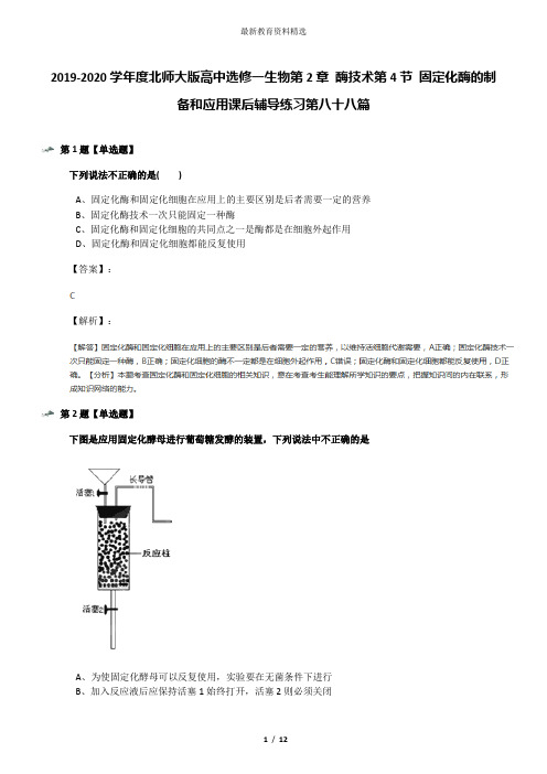 2019-2020学年度北师大版高中选修一生物第2章 酶技术第4节 固定化酶的制备和应用课后辅导练习第八十八篇